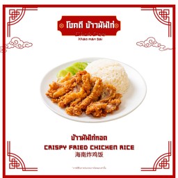 ข้าวมันไก่ทอด