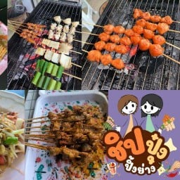 ชิปปุ๋งปิ้งย่าง