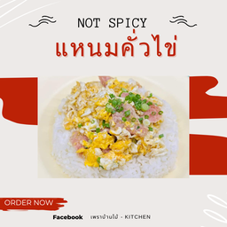 ข้าวไข่คั่วแหนม