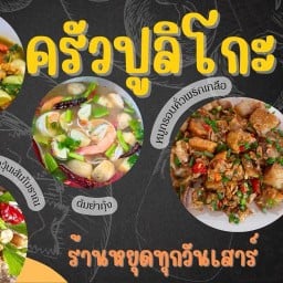 ครัวปูลิโกะ ข้าวแกงปูลิโกะ