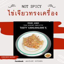 ไข่เจียวทรงเครื่อง