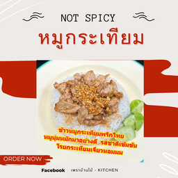 หมูกระเทียมพริกไทย