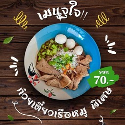 ก๋วยเตี๋ยวเรือหมู พิเศษ