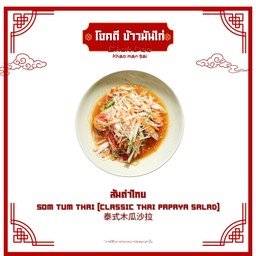 ส้มตำไทย