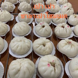 เปา เปา ซาลาเปา โฮมเมด