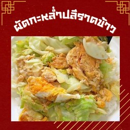 ผัดกะหล่ำปลีราดข้าว