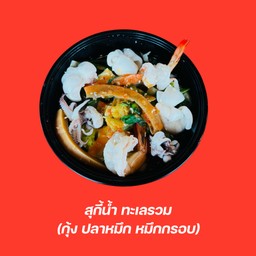 สุกี้ ทะเล