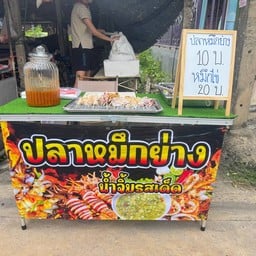 หมึกย่างมหาเศรษฐี