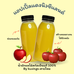 แอปเปิ้ลแดงนิวซีแลนด์ สกัดเย็น 2 ขวด ขนาดขวดละ300ml