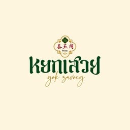 หยกสวีท Yoksweet แบริ่ง 48