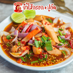 ยำสามสหาย หมูยอ+ไส้กรอก+ปูอัด