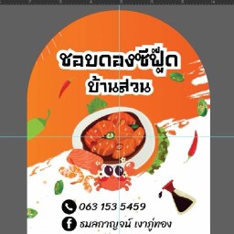 ชอบดองซีฟูส บ้่านสวน