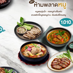 ห้ามพลาด  หมู