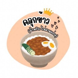 น้ำพริกถ้วยโปรด