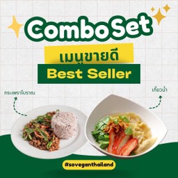 โปรโมชั่น! กะเพราโบราณ + เกี๊ยวน้ำ