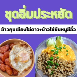 ข้าวไข่ข้นหมูซีอิ๋วกับข้าวกุนเชียงไข่ดาว