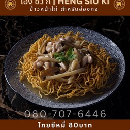 เฮงซิวกี่ ข้าวหน้าไก่ สัมมากร รามคำแหง112