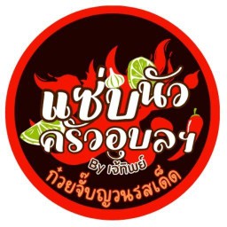 แซ่บนัวครัวอุบลฯ