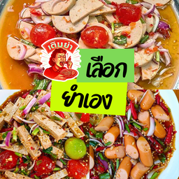 เลือกยำเอง แซ่บตามใจปาก