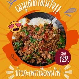 ข้าวกะเพราเนื้อพ่นไฟจุใจ