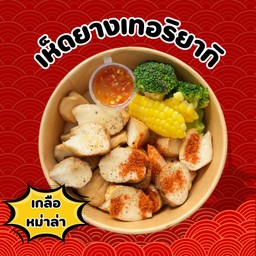 เกลือ+หม่าล่า (แถมน้ำจิ้มซีฟู้ด+บรอคโครี่+ข้าวโพด)