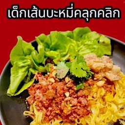 เด็กเส้น Gen-Y สาขา 1 (Thonglor)