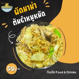 ผัดมาม่าต้มยำหมูหมัก