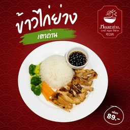 ข้าวไก่ย่างเตาถ่าน ซอสเทอริยากิ