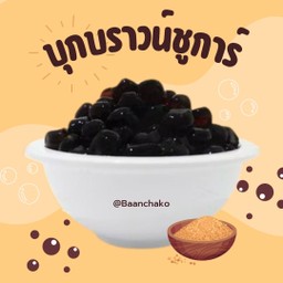 บุกบราวน์ชูการ์