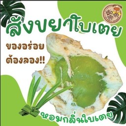 ปัง ว้าว ว้าว ณ ปราจีนบุรี