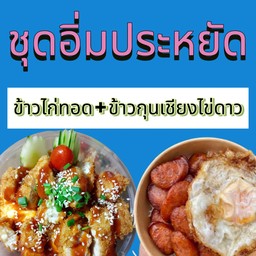 ชุดข้าวไก่ทอดซอสเกาหลีกับข้าวกุนเชียงไข่ดาว