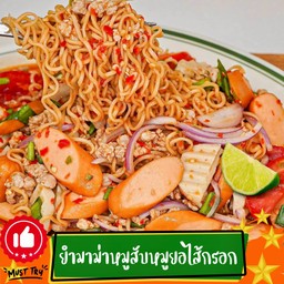 ยำมาม่าเครื่องล้น หมูสับ+หมูยอ+ไส้กรอก+ปูอัด