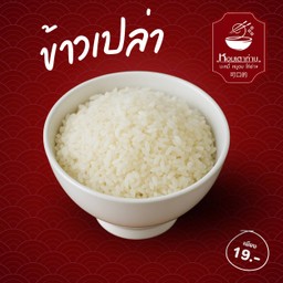 ข้าวเปล่า