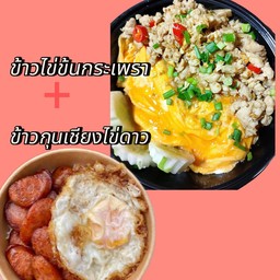 ชุดข้าวไข่ข้นกระเพรากับข้าวกุนเชียงไข่ดาว