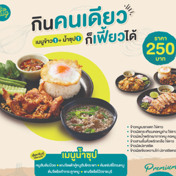 กินคนเดียวก็เฟี้ยวได้