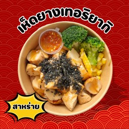 สาหร่าย (แถมน้ำจิ้มซีฟู้ด+บรอคโครี่+ข้าวโพด)