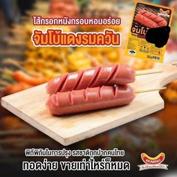 ไส้กรอกรมควันหนังกรอบ