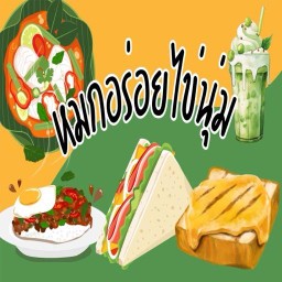 หมกอร่อยไข่นุ่ม