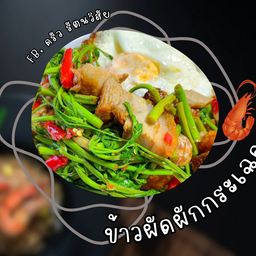 ข้าวผัดผักกระเฉค