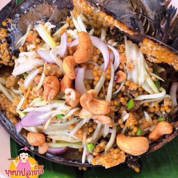 ยำไข่แมงดา(ทั้งตัว)