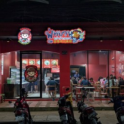 ฟู่หยวน หมาล่าเสฉวน อุบลราชธานี