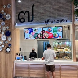 Suki maverick / สุกี้เมาเวอริค  เซ็นทรัลวิลเลจ สุวรรณภูมิ