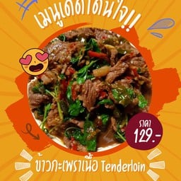ข้าวกะเพราเนื้อ Tenderloin