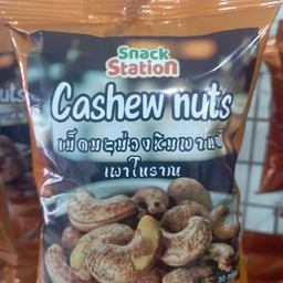 เม็ดมะม่วงหิมพานต์ เผาโบราณ