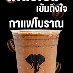 กาแฟโบราณ โคตรเข้ม