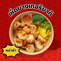 หม่าล่า (แถมน้ำจิ้มซีฟู้ด+บรอคโครี่+ข้าวโพด)