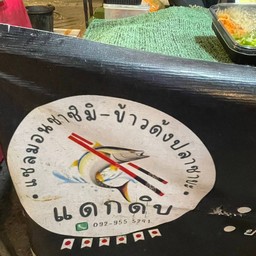 แดกดิบ แซลม่อน-ข้าวด้งปลาซาบะ  ตลาดนัดกกท.