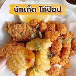 อิ่มทานเล่น❤️นักเก็ตไก่ 5 ชิ้น + ไก่ป๊อบ 10 ชิ้น
