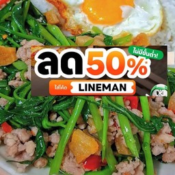 ผัดผักบุ้งหมูสับราดข้าว โปรลด 50%