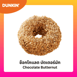 โดนัท ช็อกโกแลต บัตเตอร์นัท